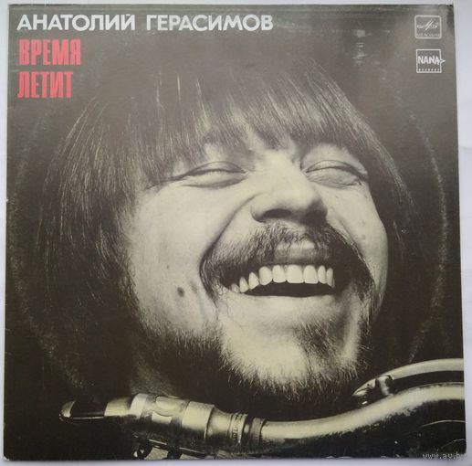 LP Анатолий ГЕРАСИМОВ - Время летит (1991)
