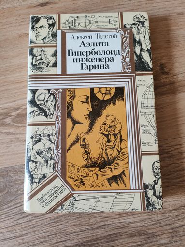 Алексей Толстой "Аэлита. Гиперболоид инженера Гарина"