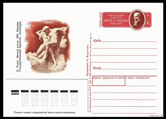 Почтовая карточка с оригинальной маркой. 150-летие со дня рождения французского скульптора Огюста Родена. 1990 год