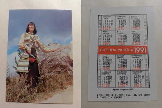 Карманный календарик. Песенная Украина.1991 год