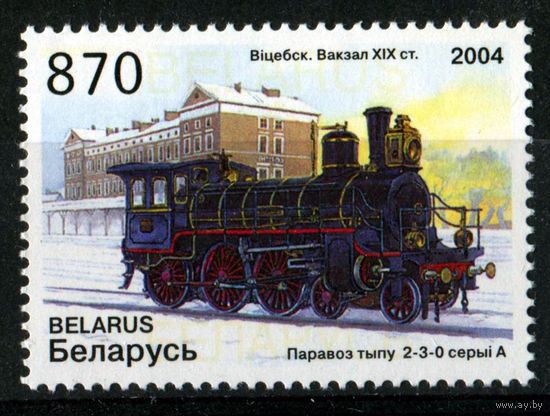 Беларусь 2004 #566. Вiцебск, вакзал XIX ст. Паравоз тыпу 2-3-0 (870 руб)