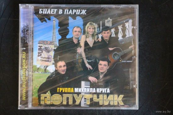 Попутчик – Билет В Париж (2006, CD)