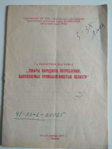Товары, выпускаемые Гродненской областью. 1977