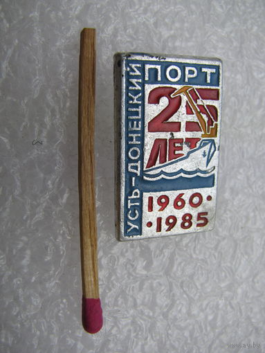 Знак. Усть-Донецкий порт, 25 лет. 1960-1985