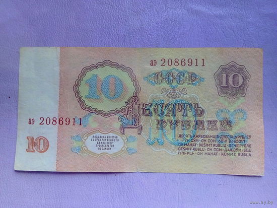 10 рублей 1961 г. серия - аэ .