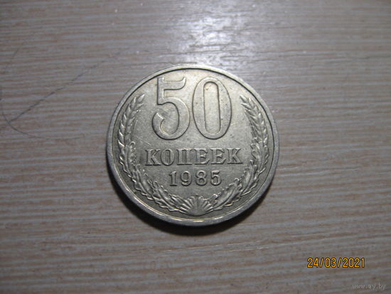 50 копеек 1985 -2