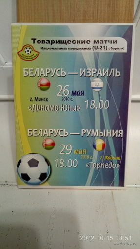 2010.05.26-29. Беларусь (U21) - Израиль (U21), Румыния (U21). Товарищеские матчи.