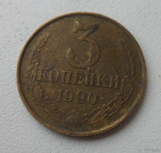 3 копейки СССР 1990 г.в.