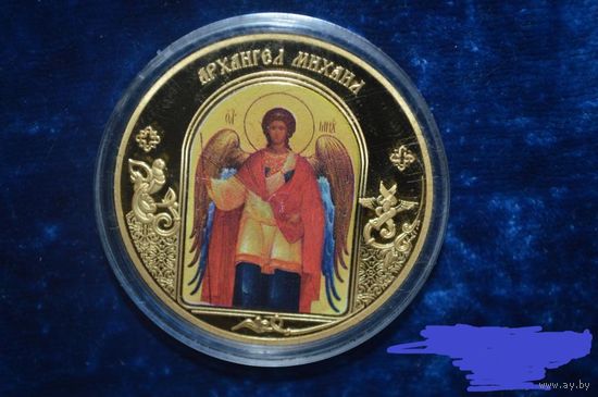 Медаль "Архангел Михаил" из серии "Небесные покровители"