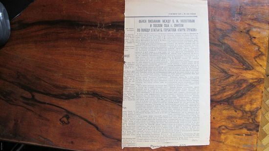 Вырезка из "Правды" (1 октября 1947 г.): Обмен письмами между В.Молотовым и послом США в СССР по поводу пасквиля Б.Горбатова на Г.Трумена