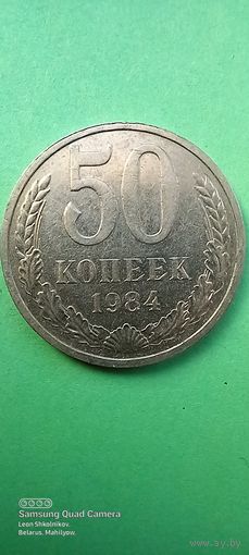 50 копеек 1984 год. СССР. ПРОДАЮ.