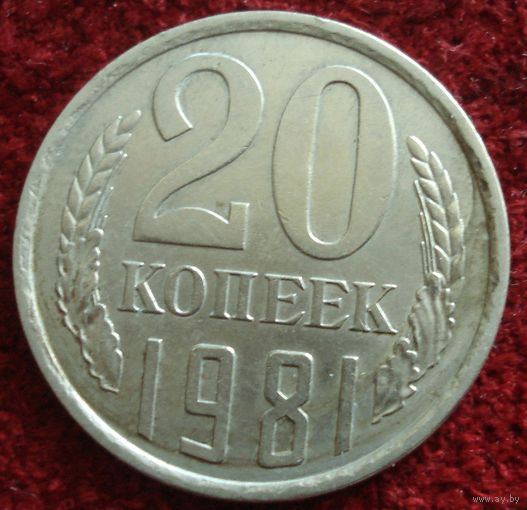 9189:  20 копеек 1981 СССР