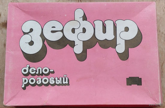 Упаковочная коробка "Зефир бело-розовый" Коммунарка. 1970-80-е