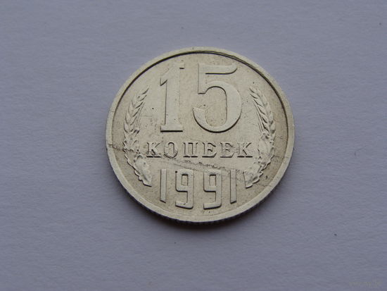 СССР. 15 копеек 1991 год  "М" Y#131