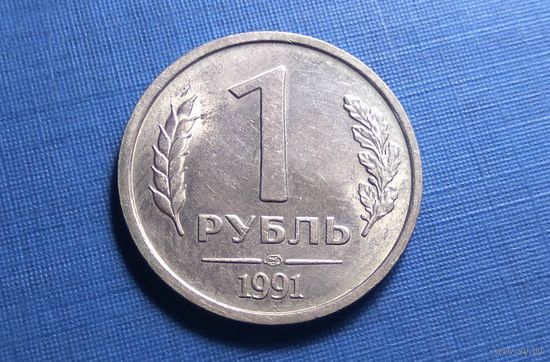 1 рубль 1991 ЛМД. AU!