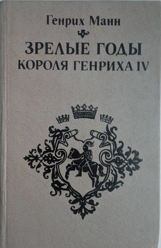 Зрелые годы короля Генриха IV.  Генрих Манн. Вышэйшая школа. 1984. 624 стр.