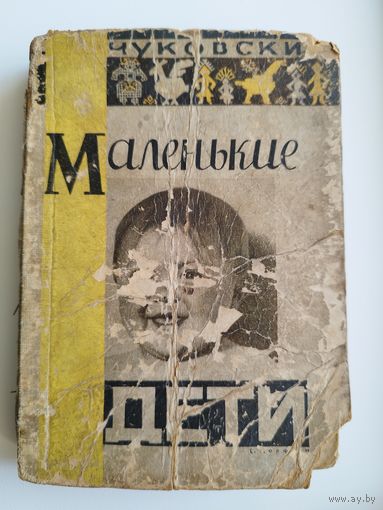 К. Чуковский. Маленькие дети. 1929 год