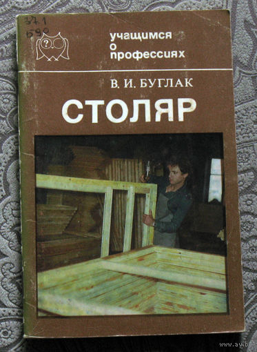 В.И.Буглак Столяр. ( 1984 ) + А.И.Астрейко Строитель. ( 1977 ) Учащимся о профессиях.