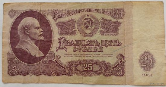 СССР 25 рублей 1961 г.серия ТП 3049156