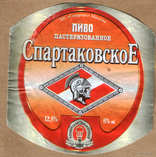 Этикетка пива Спартаковское Россия б/у П651