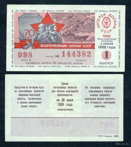 Лотерейный билет ДОСААФ 4 Июля 1988 1 - й тираж aUNC
