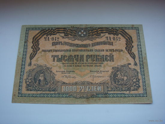 1000  рублей 1919 Юг России
