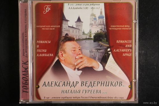 Александр Ведерников, Наталья Гуреева - Романсы и Песни А.Алябьева (2002, CD)