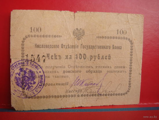 100 рублей Кисловодск Дон