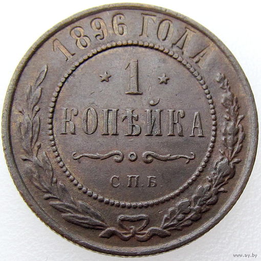 Россия, 1 копейка 1896 года, СПБ, состояние AU, Биткин #289