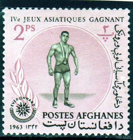 Афганистан.Ми 783.Mohd Ibrahim - чемпион IV Азиатских игр по борьбе.Джакарта.1963.