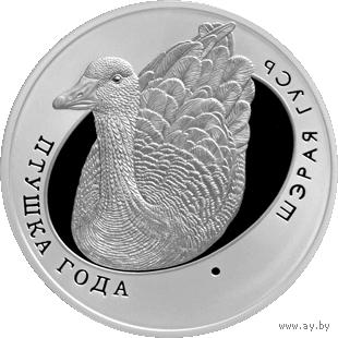 Монета. "Серый гусь".10 рублей(С21))