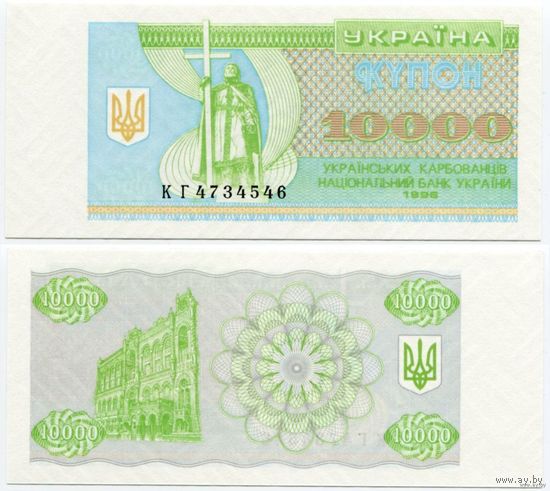 Украина. 10 000 карбованцев (образца 1996 года, P94c, UNC) [серия КГ]
