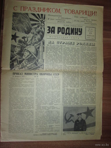 Матросская газета "За Родину" Первого учебного отряда ВМФ СССР(на базе бывшей Днепровской флотилии) 23 февраля 1973 года.