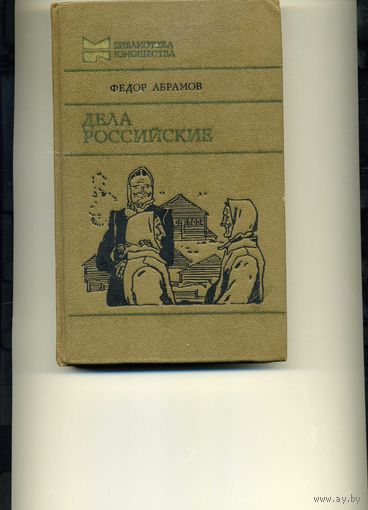 Книга Дела российские Ф. Абрамов