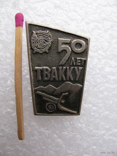 Знак. 50 лет ТВАККУ. Тбилисское высшее артиллерийское командное Краснознамённое училище. тяжёлый