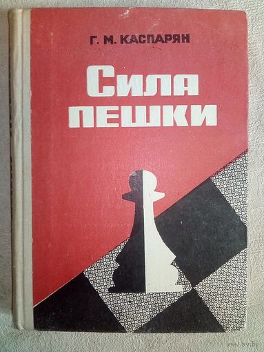 Сила пешки. Г. Каспарян 1980 г (Шахматы и шахматисты)