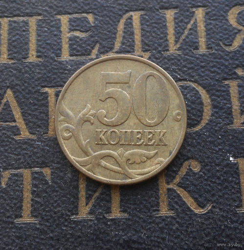50 копеек 1998 М Россия #02