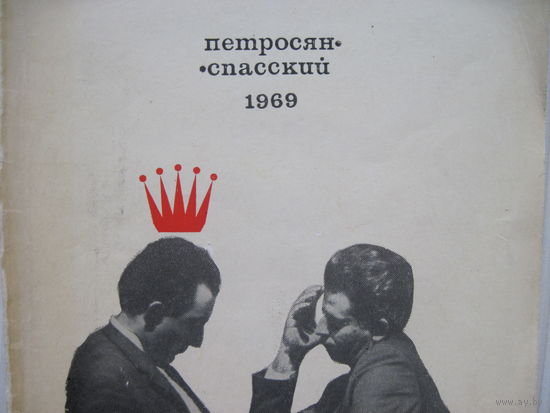 Петросян-Спасский. 1969.