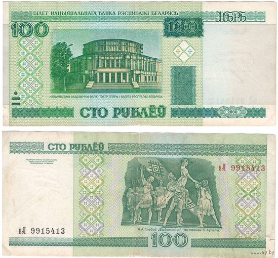 W: Беларусь 100 рублей 2000 / вЛ 9915413 / до модификации с внутренней полосой