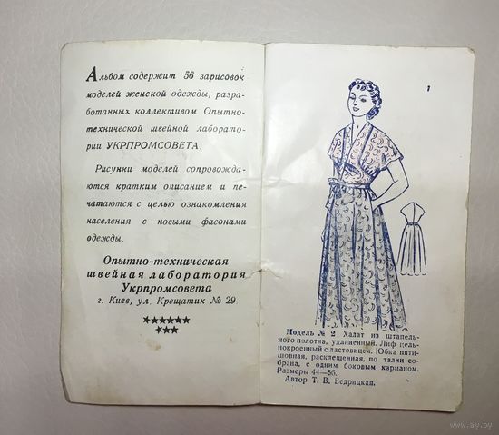 Альбом моделей женской одежды сезон 1956-1957г.