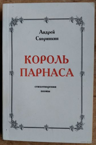 Андрей Скоринкин. Король Парнаса: Стихотворения. Поэмы. Автограф автора.