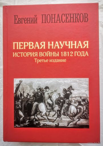 Евгений Понасенков. Первая научная история войны 1812 года