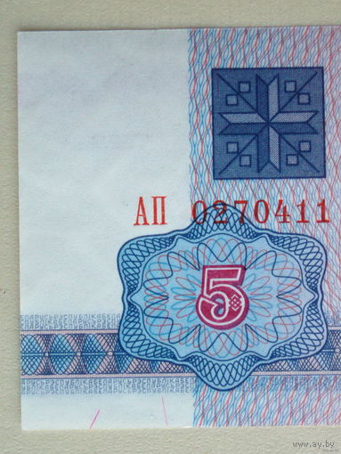 5 рублей 1992 UNC серия АП