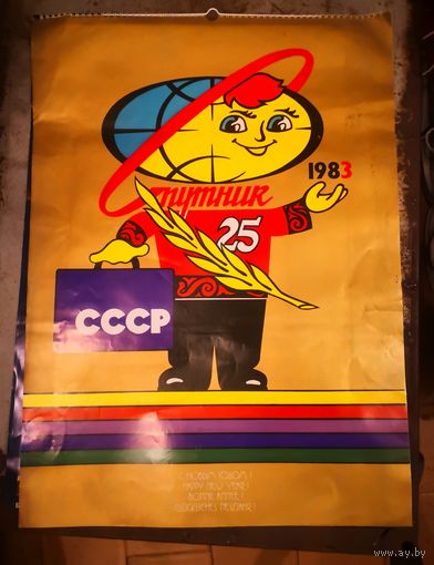 Большой настенный календарь СССР. 1983 г. Спутник. 49*67см.