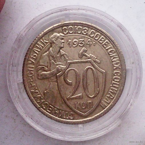 СССР 20 копеек 1934 год