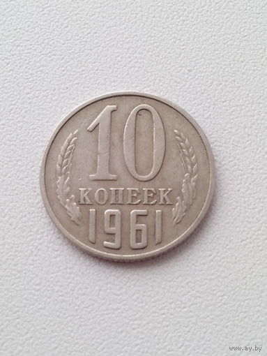 10 копеек 1961 год. СССР.