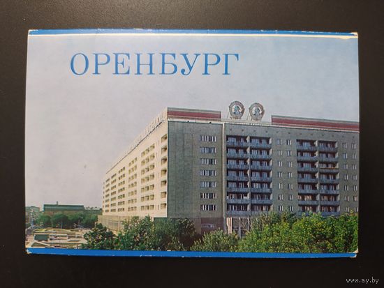 Оренбург