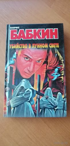 Борис Бабкин "Убийство в лунном свете"