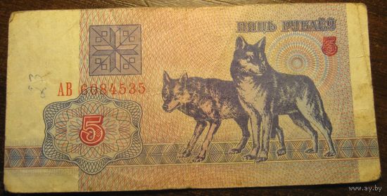 5 рублей 1992г. Серия АВ