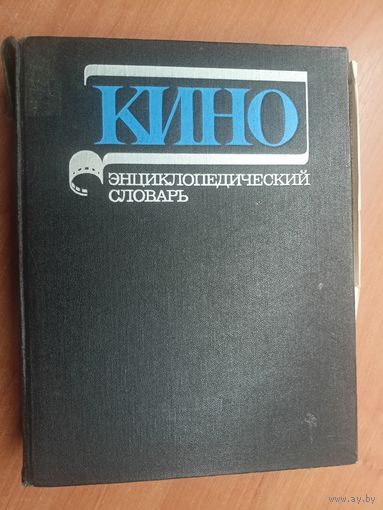 "Кино. Энциклопедический словарь"